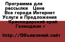 Программа для Whatsapp рассылки › Цена ­ 999 - Все города Интернет » Услуги и Предложения   . Краснодарский край,Геленджик г.